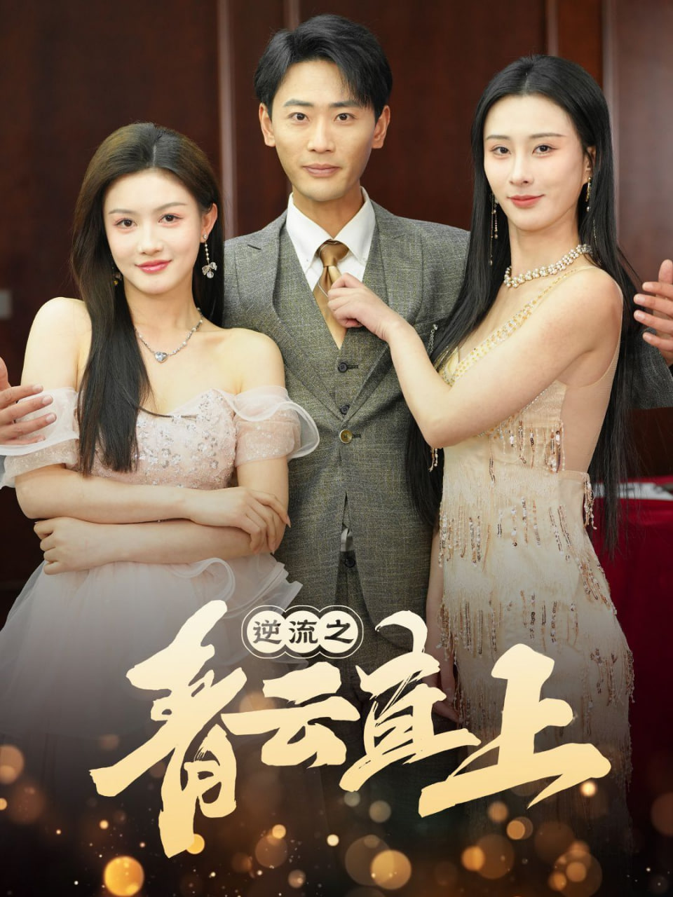 电影:逆流之青云直上