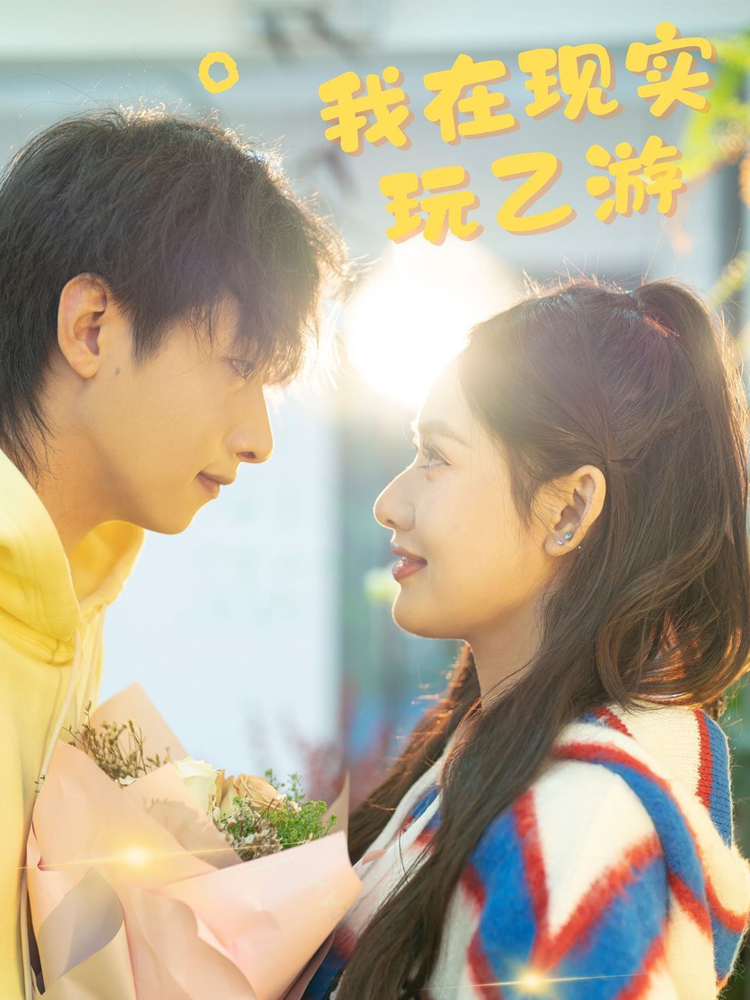 电影:我在现实玩乙游