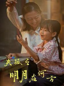 电影：失孤之明月在何方