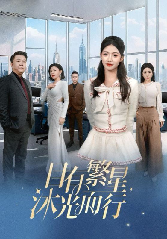 电影：目有繁星沐光而行