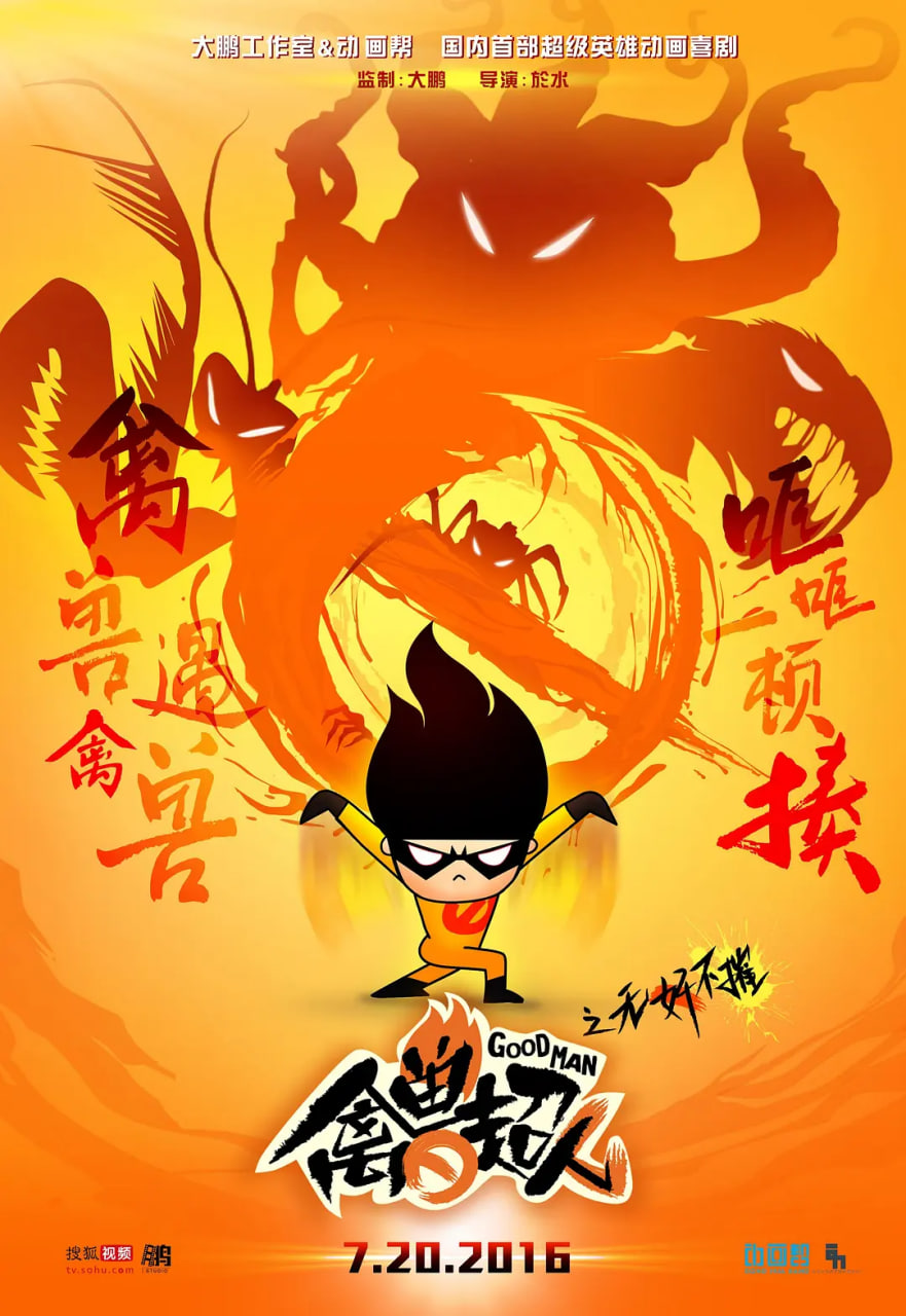 电影:禽兽超人之无奸不摧