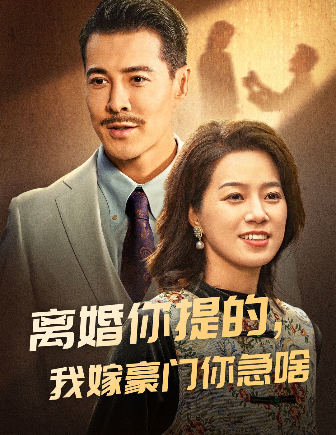 电影:离婚你提的,我嫁豪门你急啥