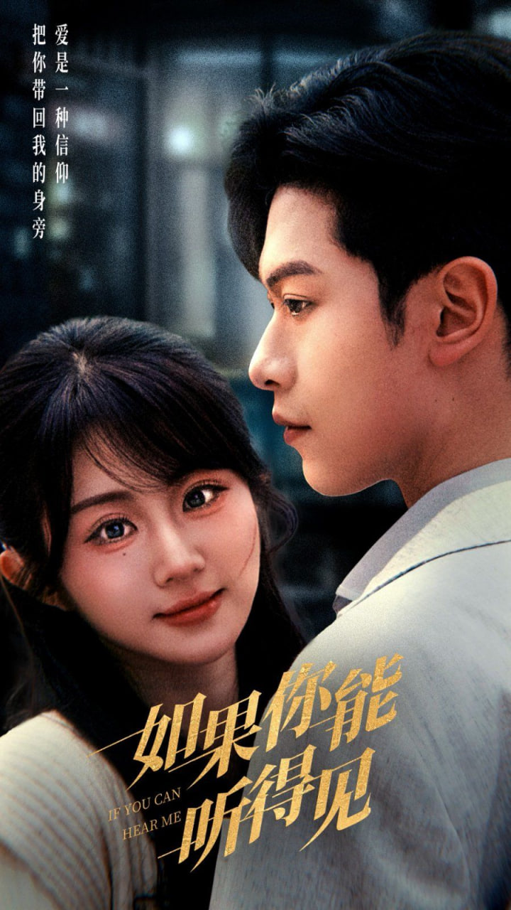 电影：如果你能听得见