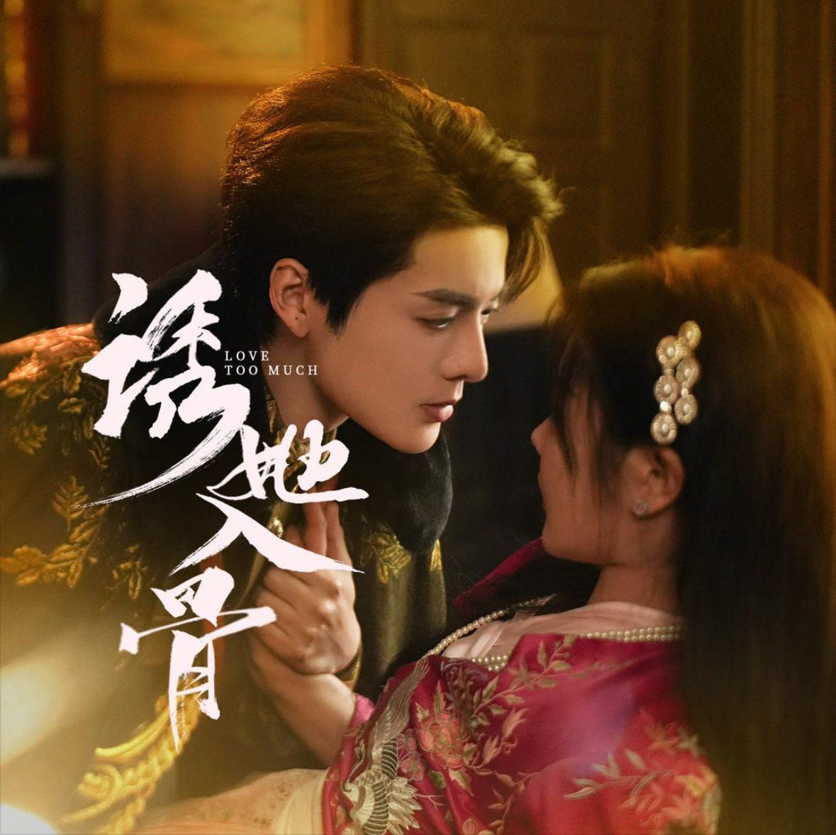 电影：诱她入骨