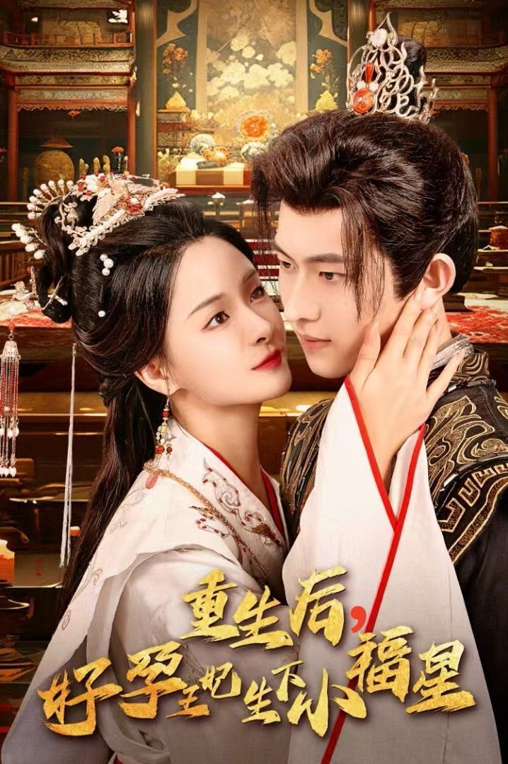 电影：重生后，好孕王妃生下小福星