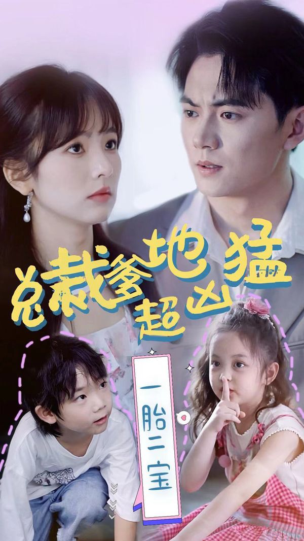 电影：总裁爹地超凶猛：一胎二宝