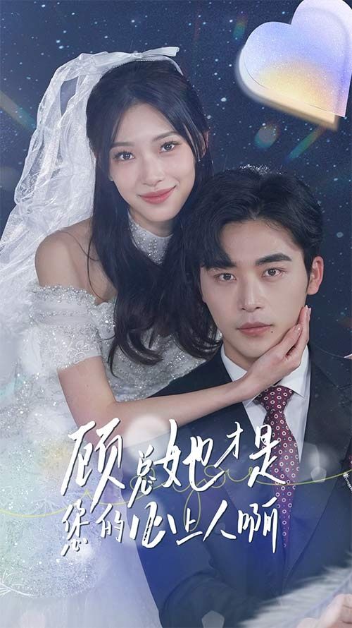 电影：顾总她才是您的心上人啊