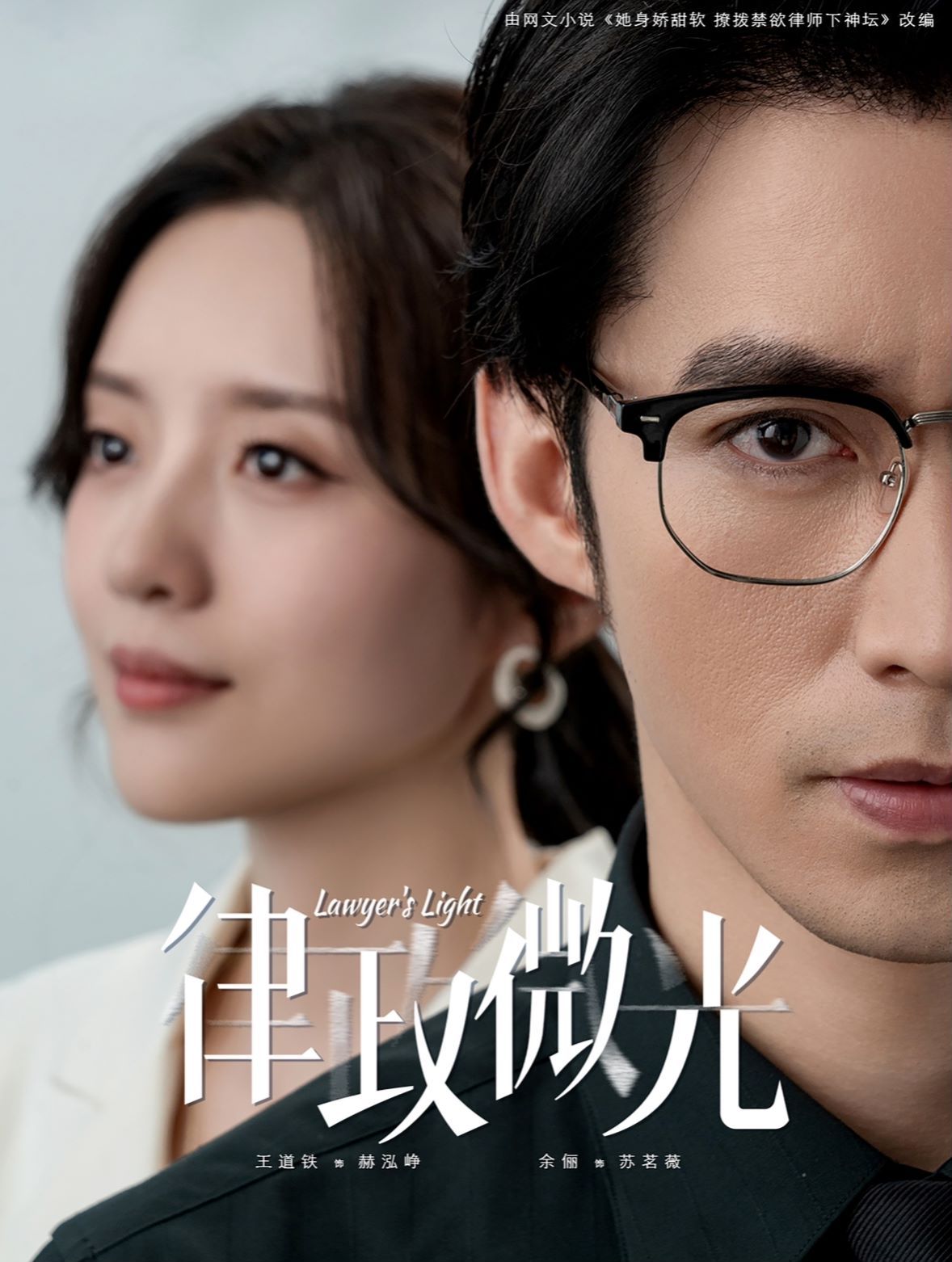 电影：律政微光