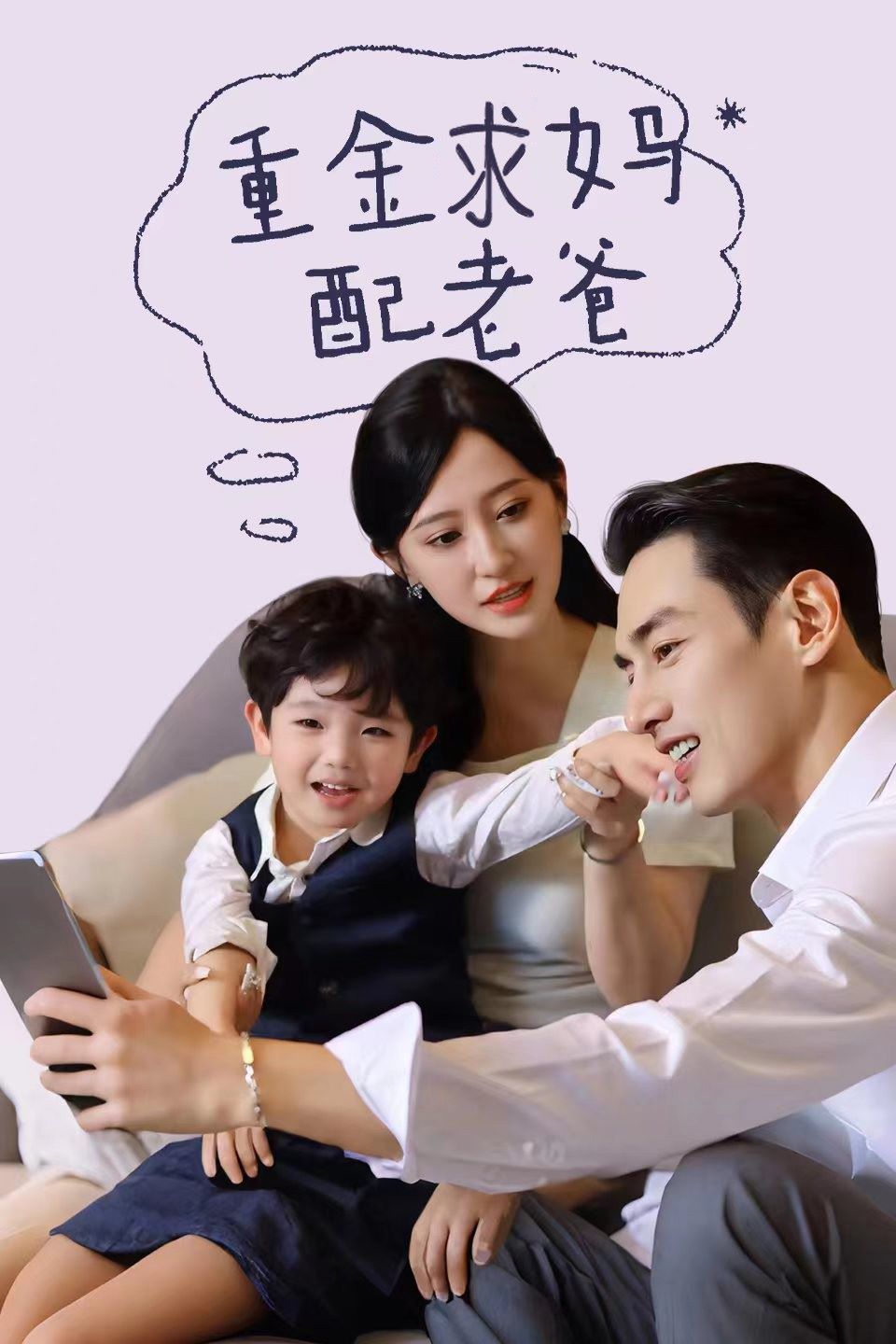 电影：重金求妈配老爸