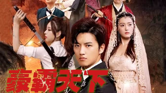 电影：豪霸天下