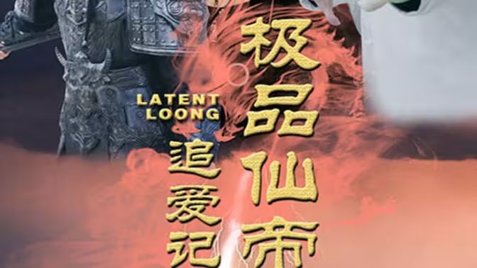 电影：极品仙帝追爱记