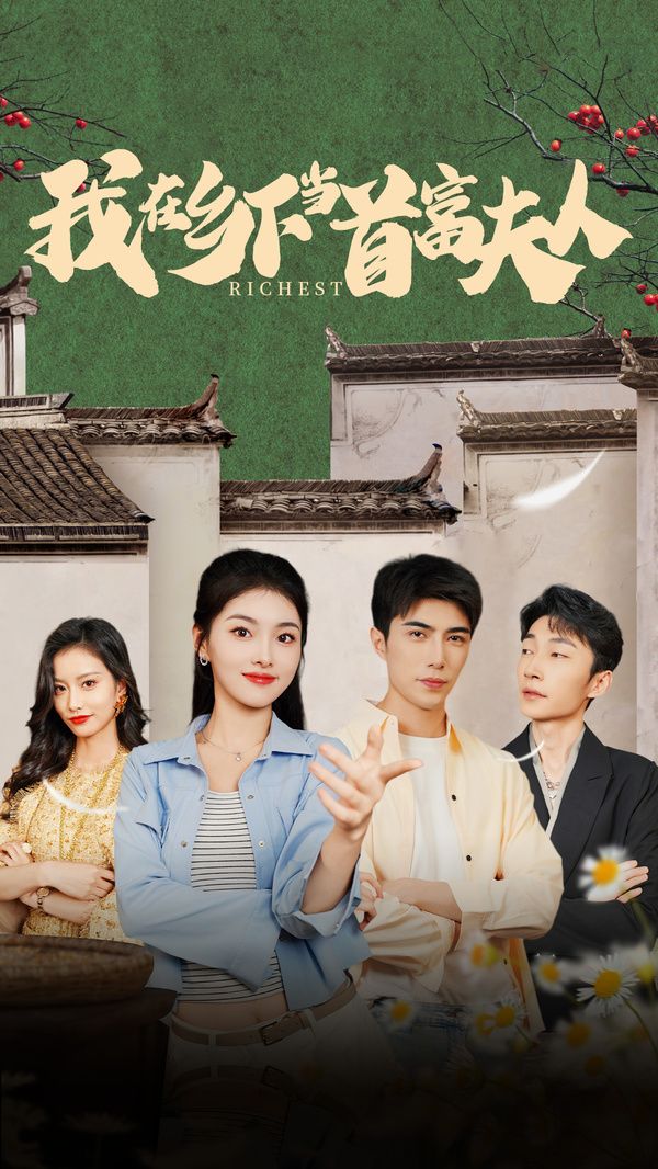 电影：我在乡下当首富夫人(我在乡下当首富)