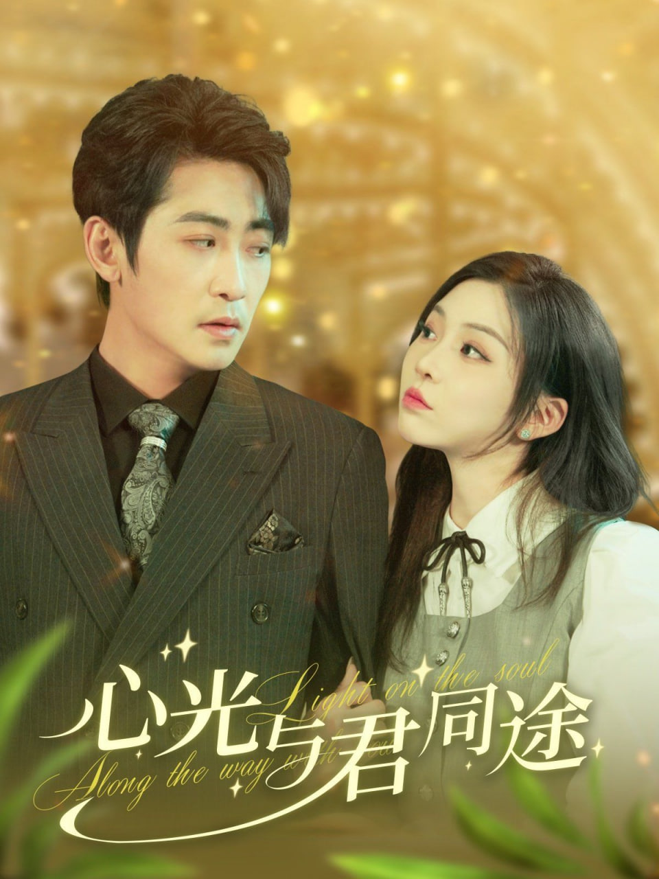 电影：心光与君同途