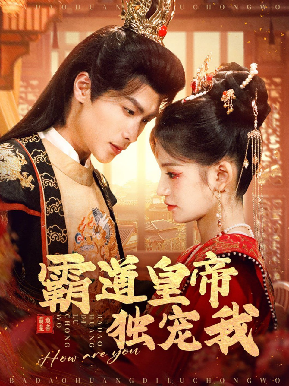 电影:霸道皇帝独宠我