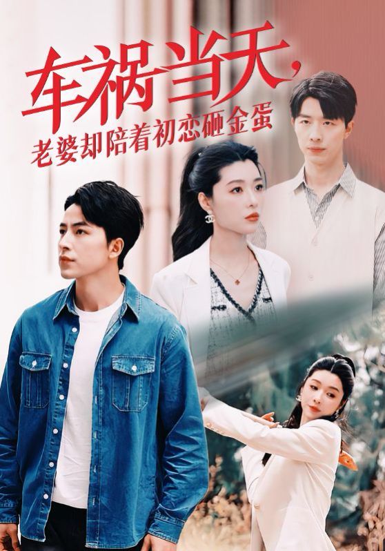 电影:车祸当天老婆却陪着初恋砸金蛋