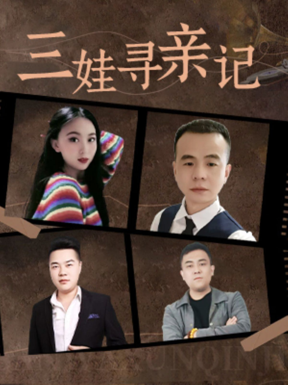 电影:三娃寻亲记