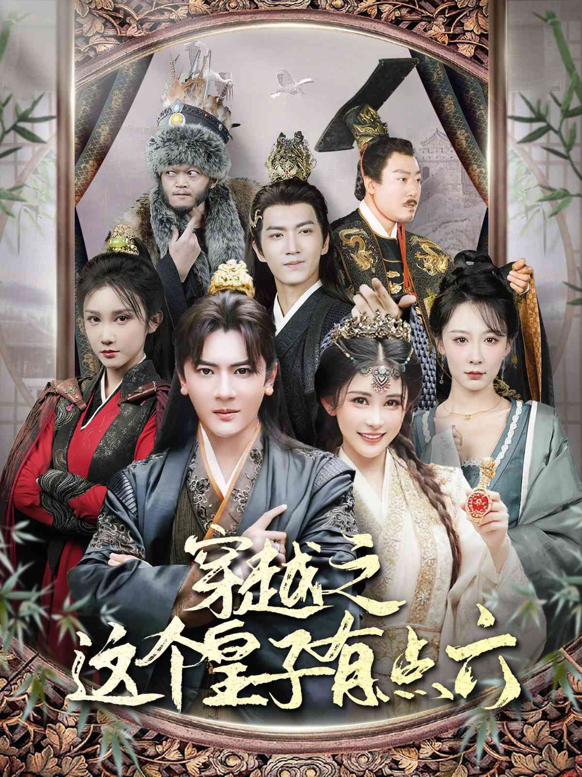 电影:穿越之这个皇子有点六