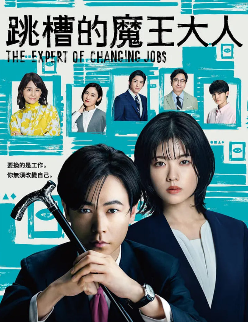 电影:跳槽的魔王大人