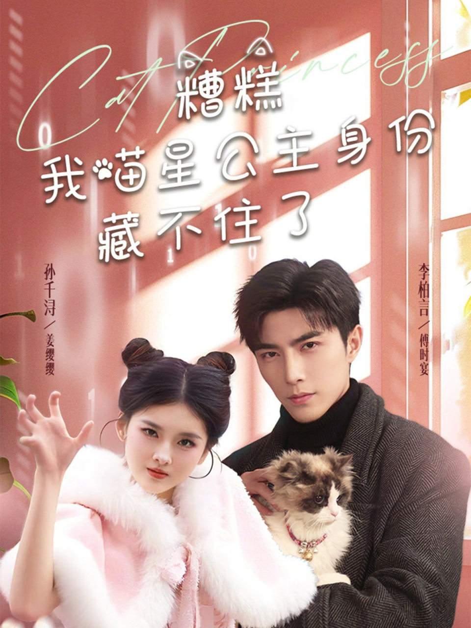 电影:糟糕我喵星公主身份藏不住了