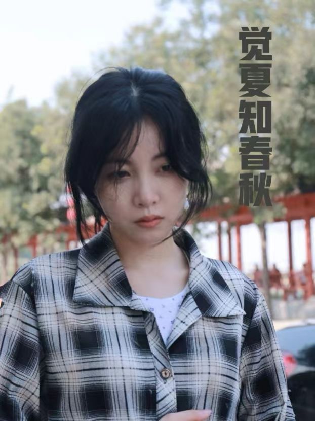 电影：觉夏知春秋