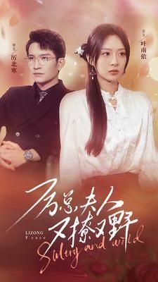 电影：厉总夫人又撩又野