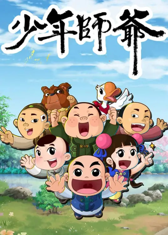 电影：少年师爷之信义小侠客