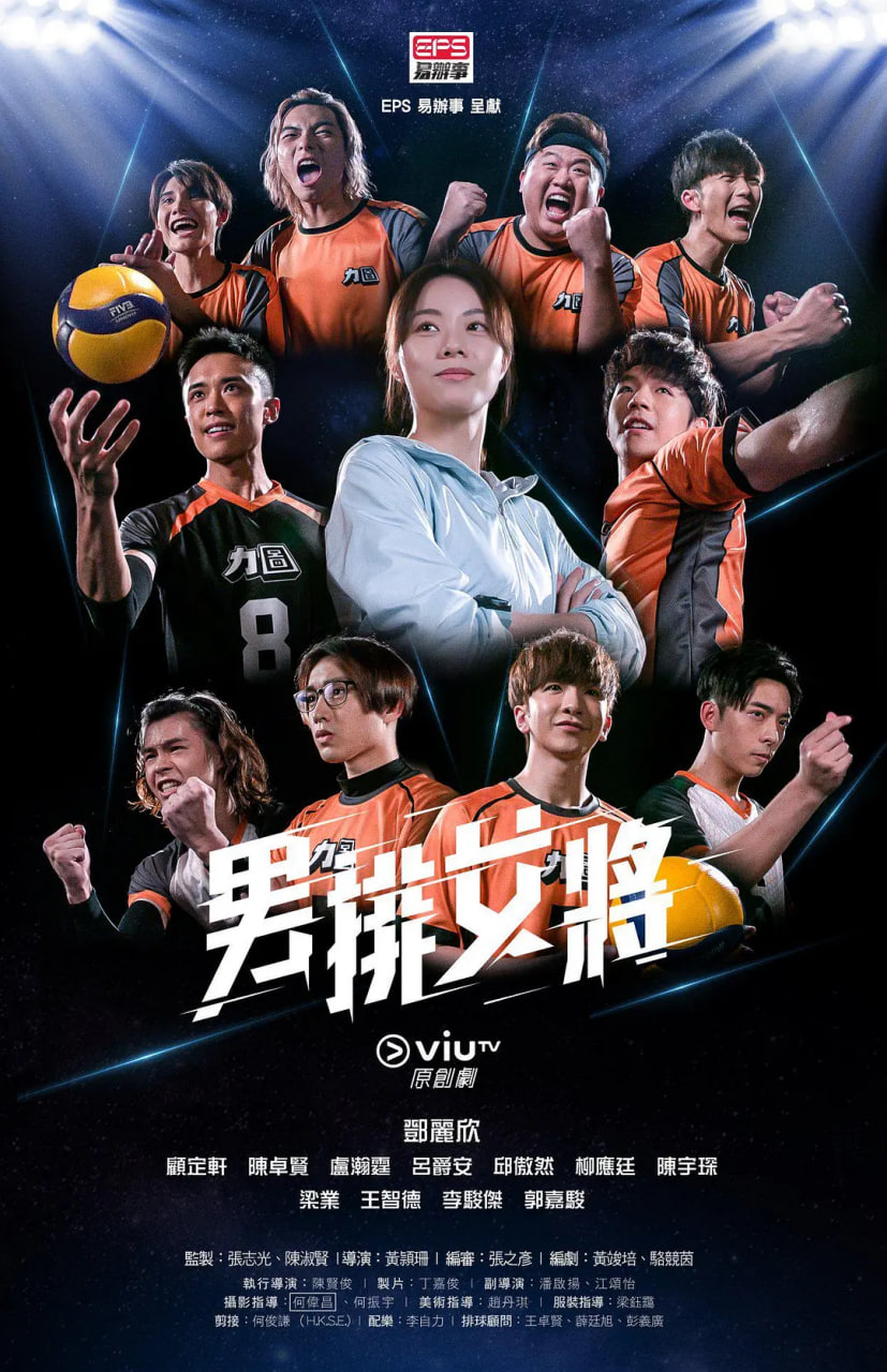 电影：男排女将