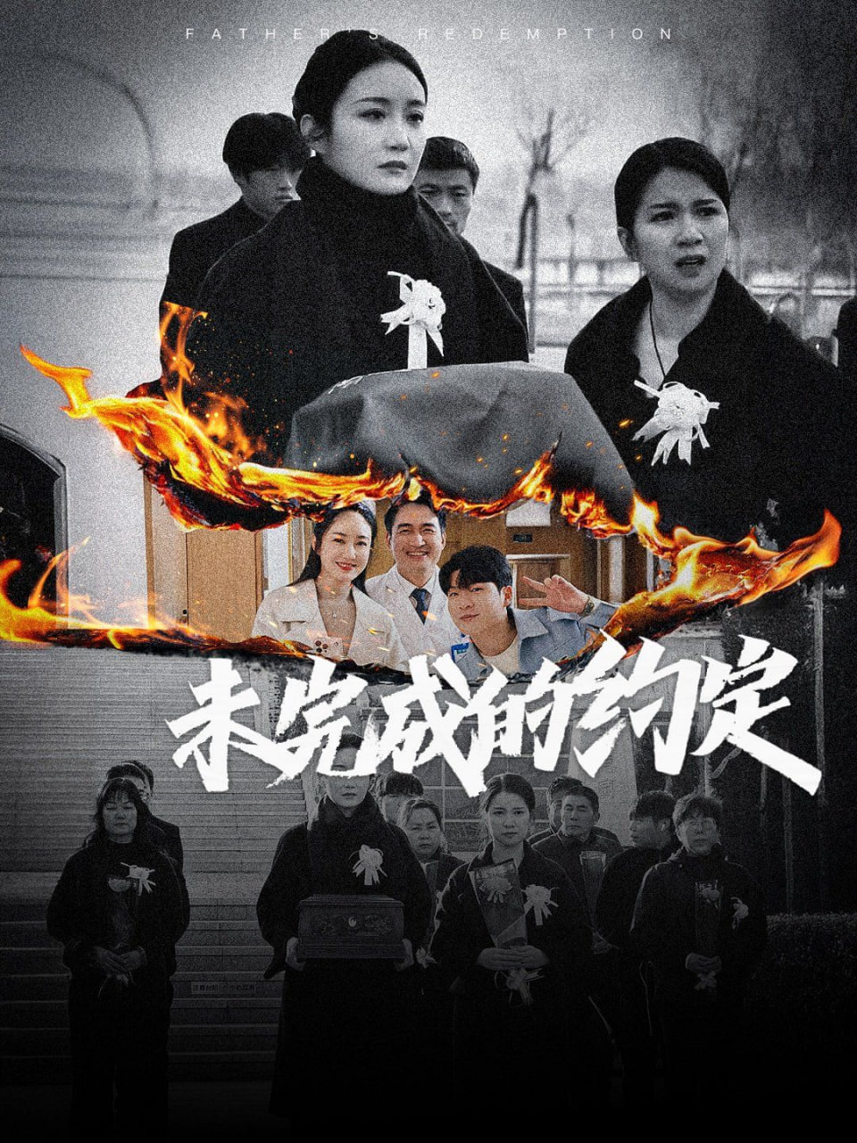 电影：未完成的约定