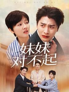 电影：妹妹对不起