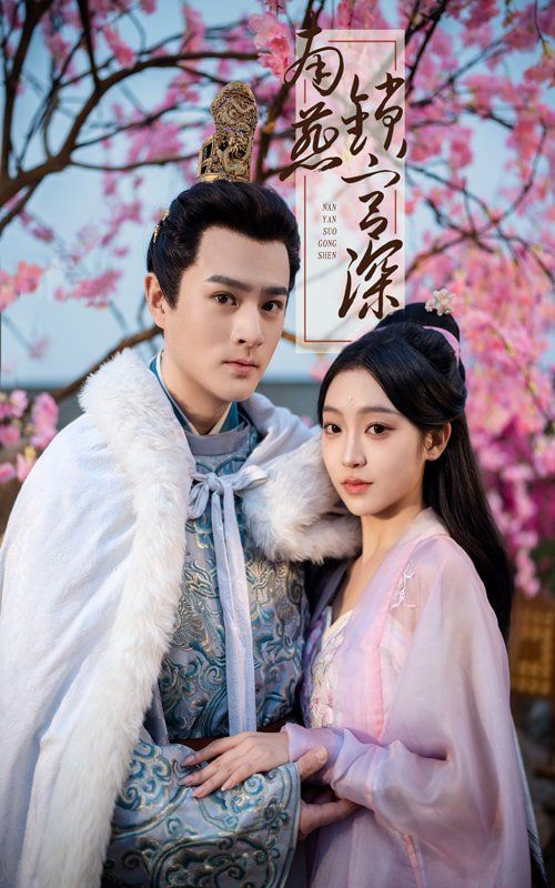 电影:南燕锁宫深