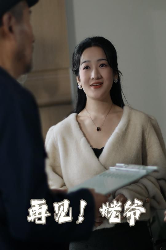 电影：再见姥爷