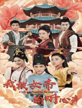 电影:我被女帝偷听心声