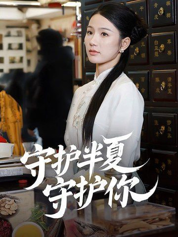 电影:守护半夏守护你