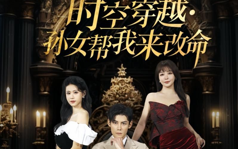 电影:时空穿越:孙女带我来改命