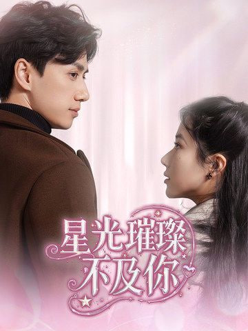 电影：星光璀璨不及你