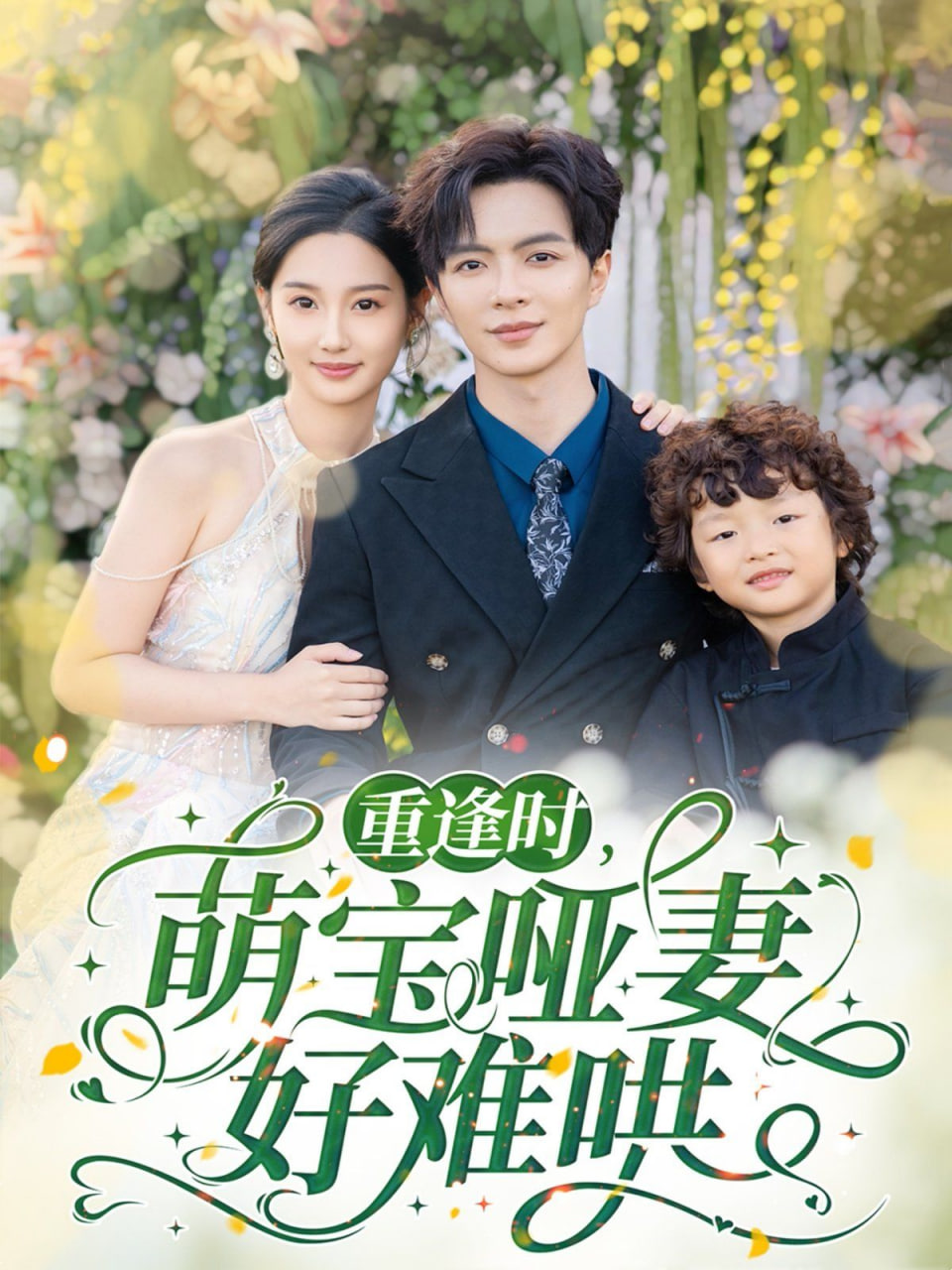 电影:重逢时萌宝哑妻好难哄