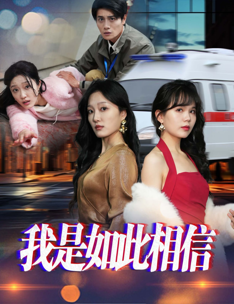 电影:我是如此相信