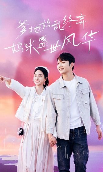 电影：爹地始乱终弃，妈咪盛世风华