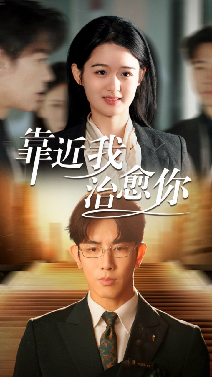 电影：靠近我治愈你