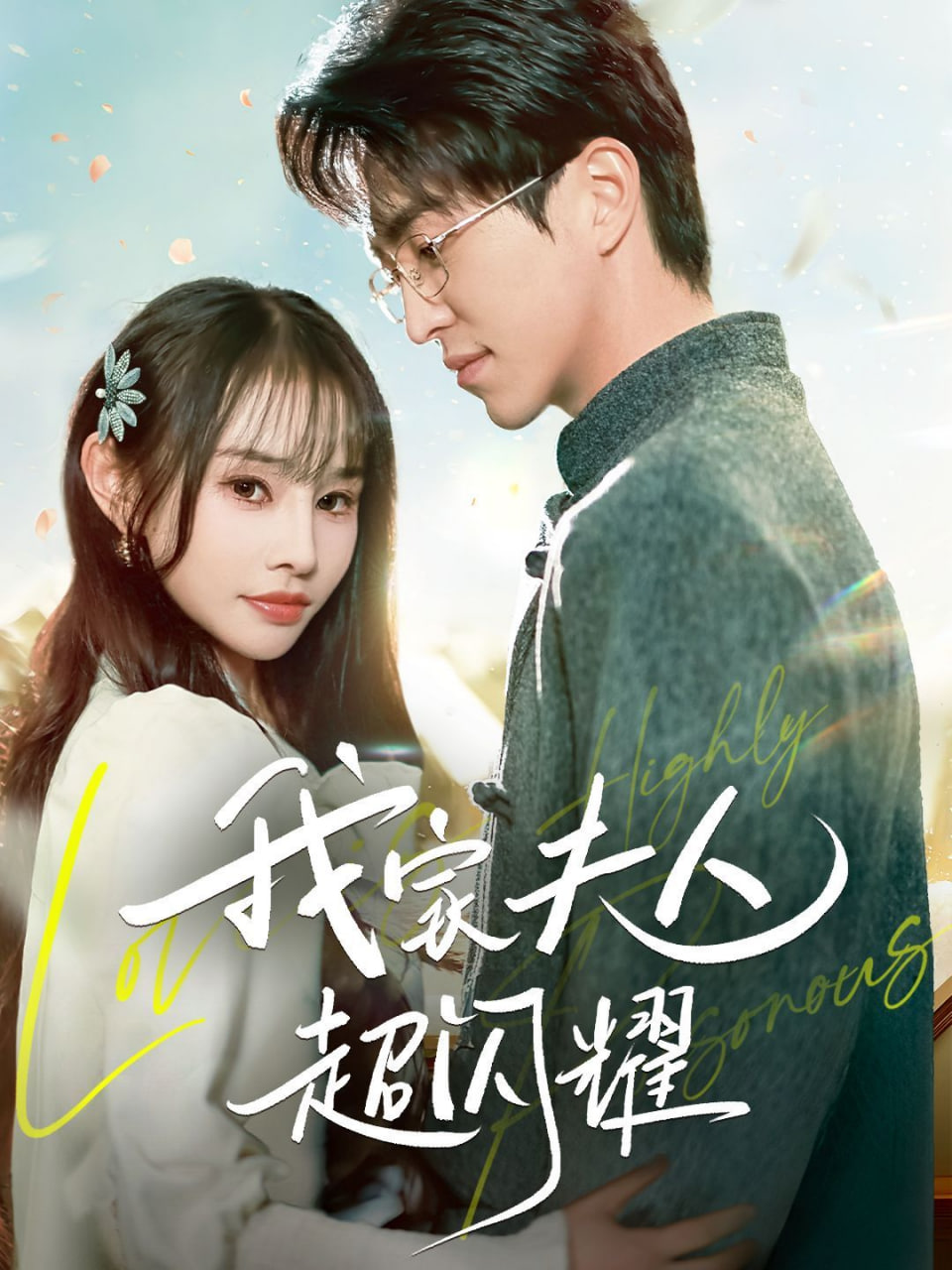 电影:我家夫人超闪耀