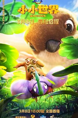 电影:熊出没之小小世界 第一季