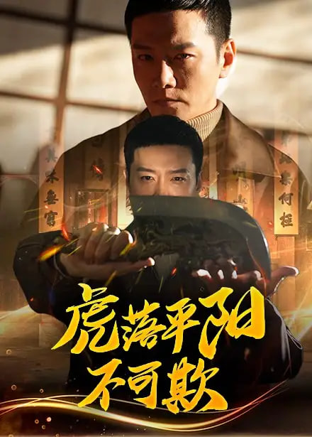 电影：虎落平阳不可欺