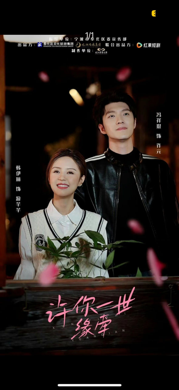 电影:许你一世缘牵