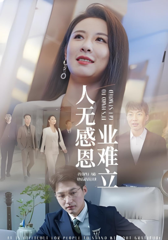 电影:人无感恩业难立