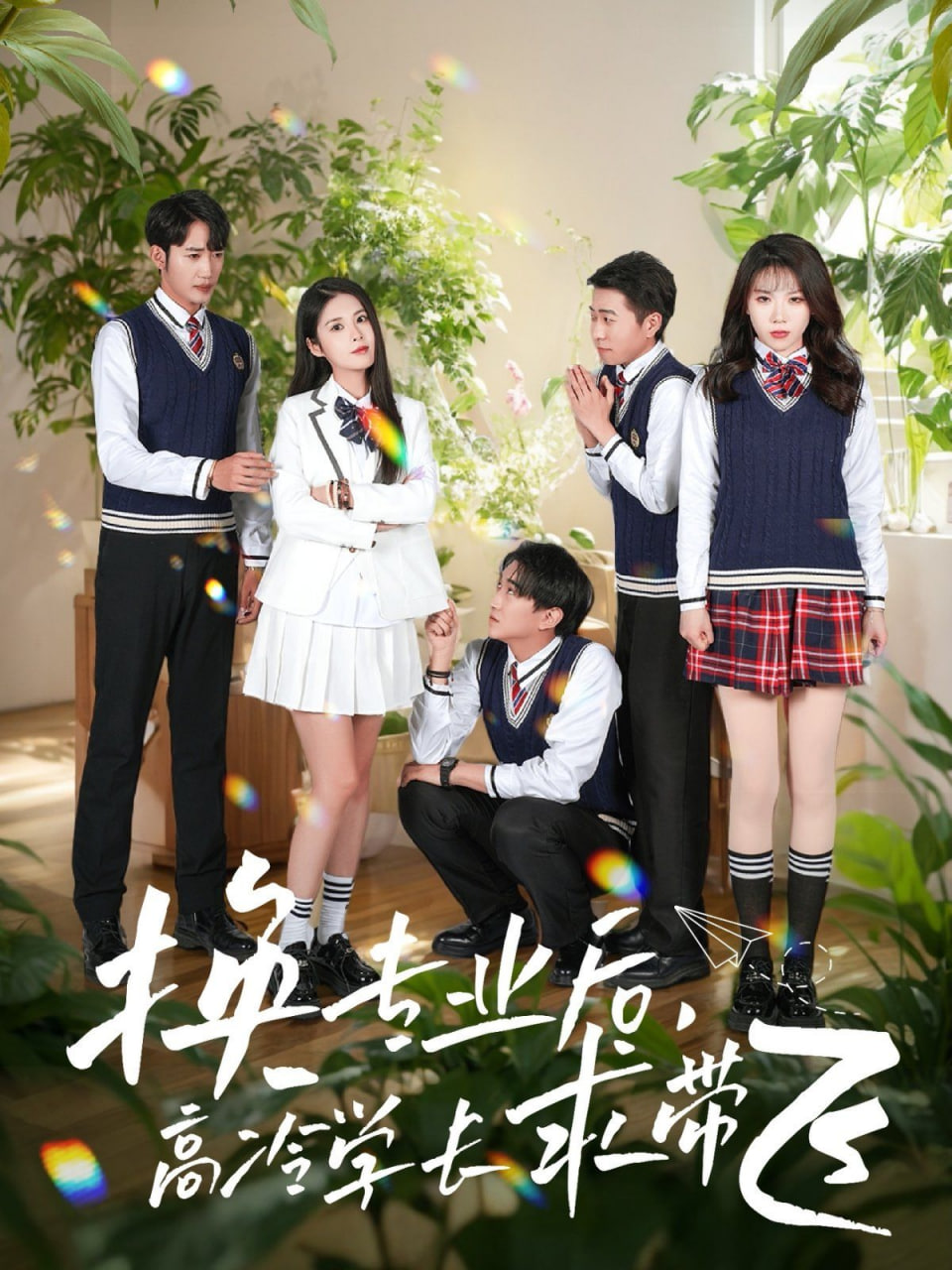 电影：换专业后高冷学长求带飞