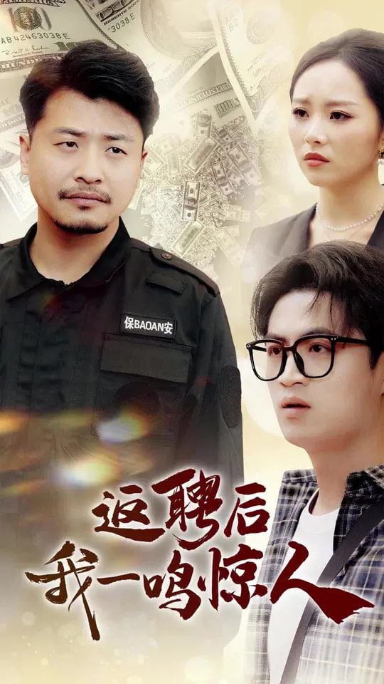 电影:返聘后我一鸣惊人