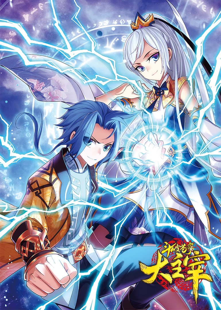 电影:斗破苍穹之大主宰 第一季 动态漫画