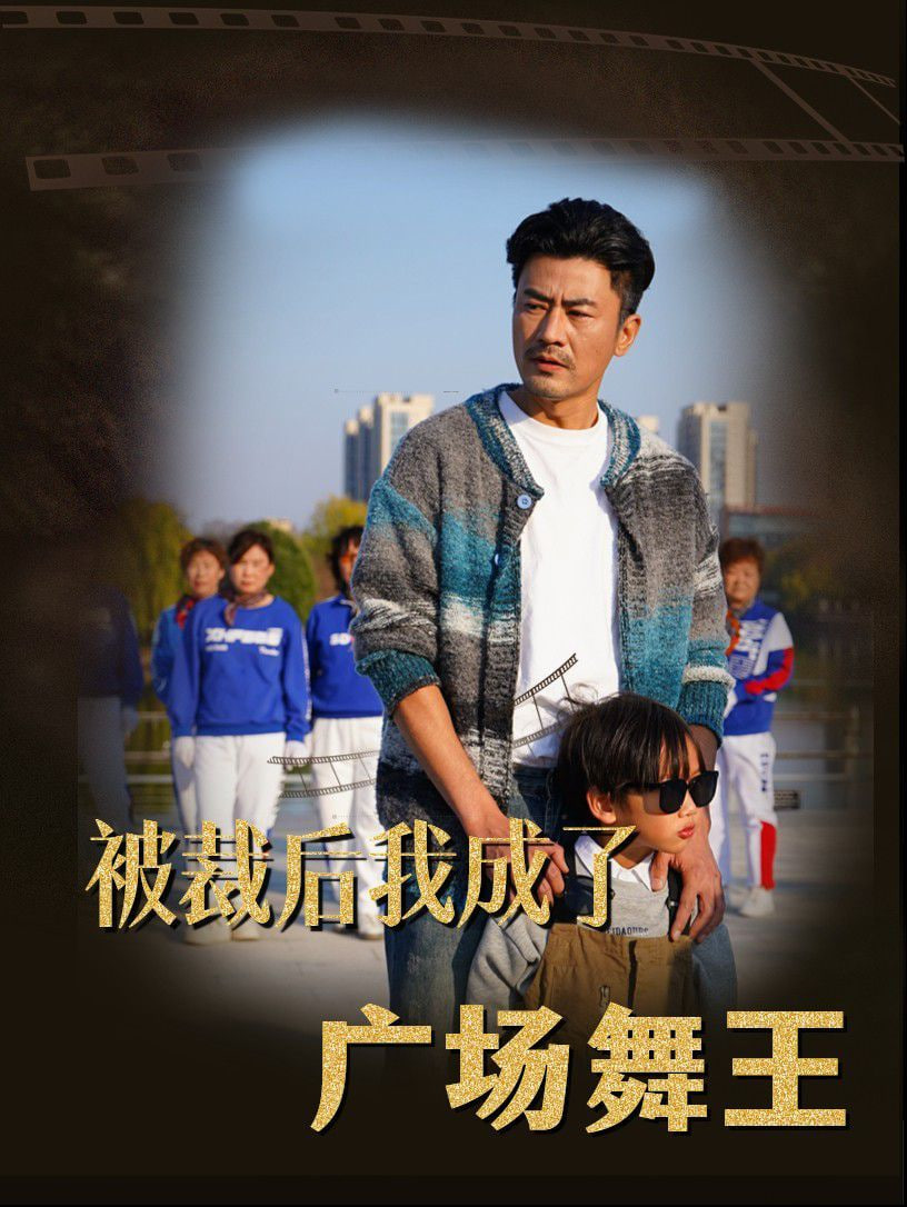 电影:被裁后我成了广场舞王