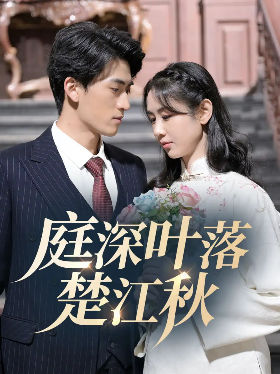 电影：庭深叶落楚江秋