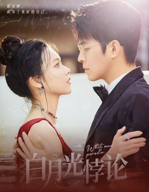 电影:白月光悖论